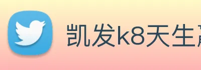 凯发k8天生赢家一触即发 logo